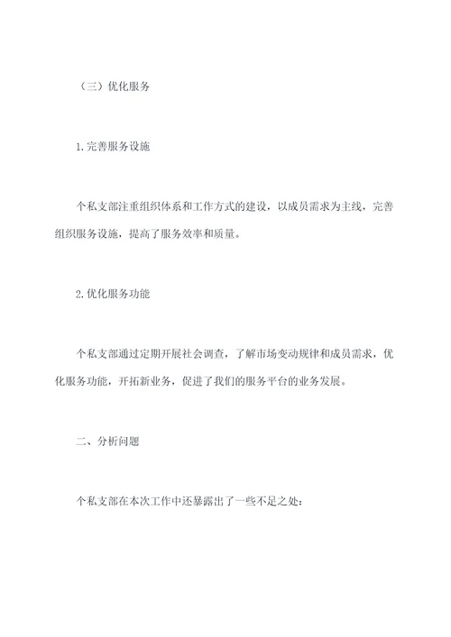 个私支部工作报告