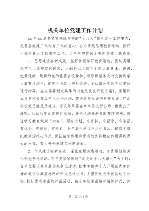 机关单位党建工作计划.docx