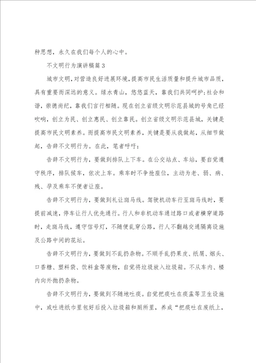 不文明行为演讲稿5篇