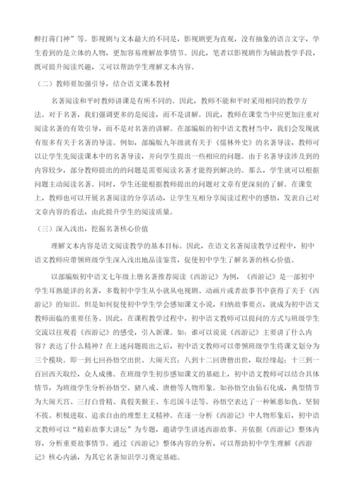 关于初中语文名著阅读教学的思索.docx