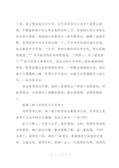 最感人的六年级作文五百字6篇.docx