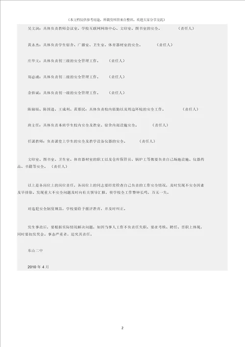 校园安全学校安全管理领导小组及安全工作岗位职责