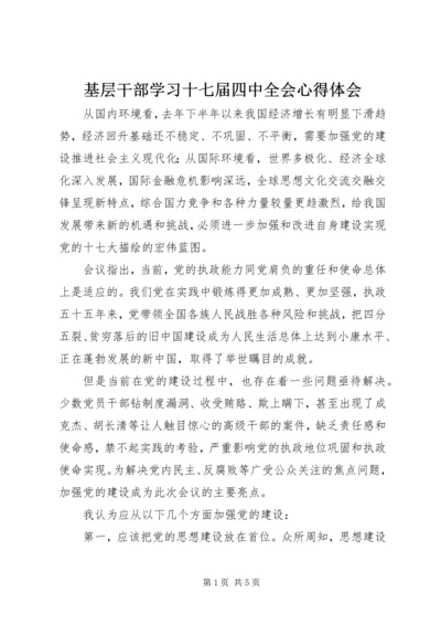 基层干部学习十七届四中全会心得体会 (2).docx