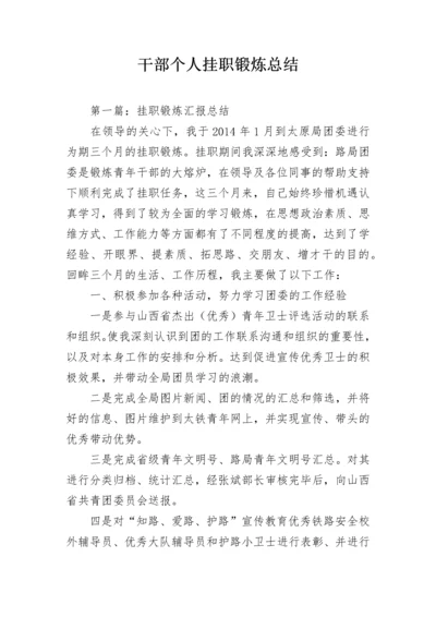 干部个人挂职锻炼总结.docx