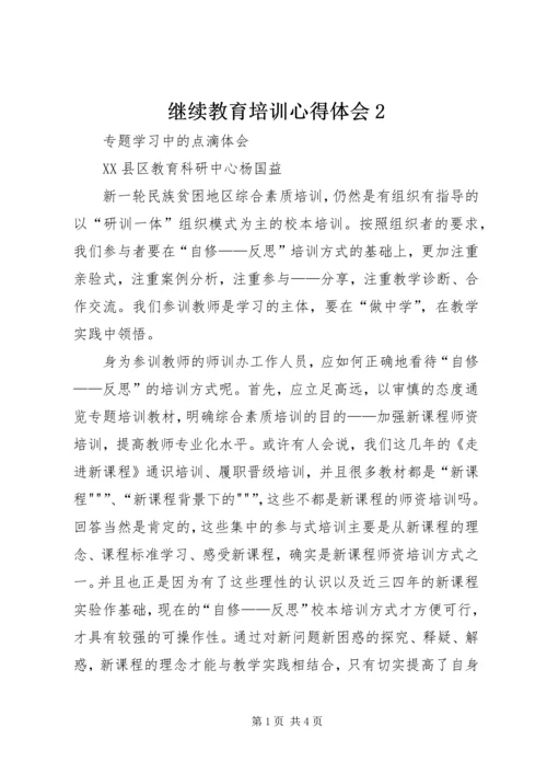 继续教育培训心得体会2.docx