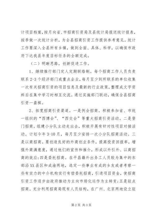 招商引资XX年工作计划.docx