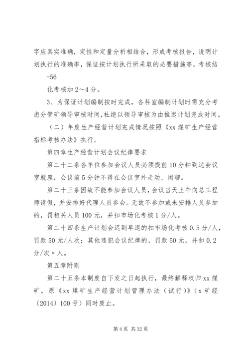 煤矿生产经营计划管理办法.docx