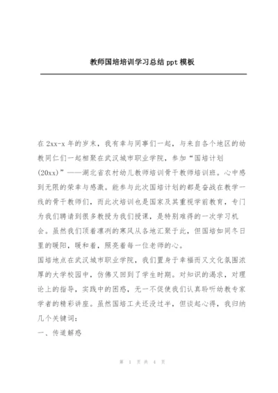 教师国培培训学习总结ppt模板.docx