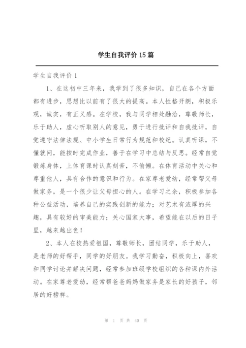 学生自我评价15篇.docx