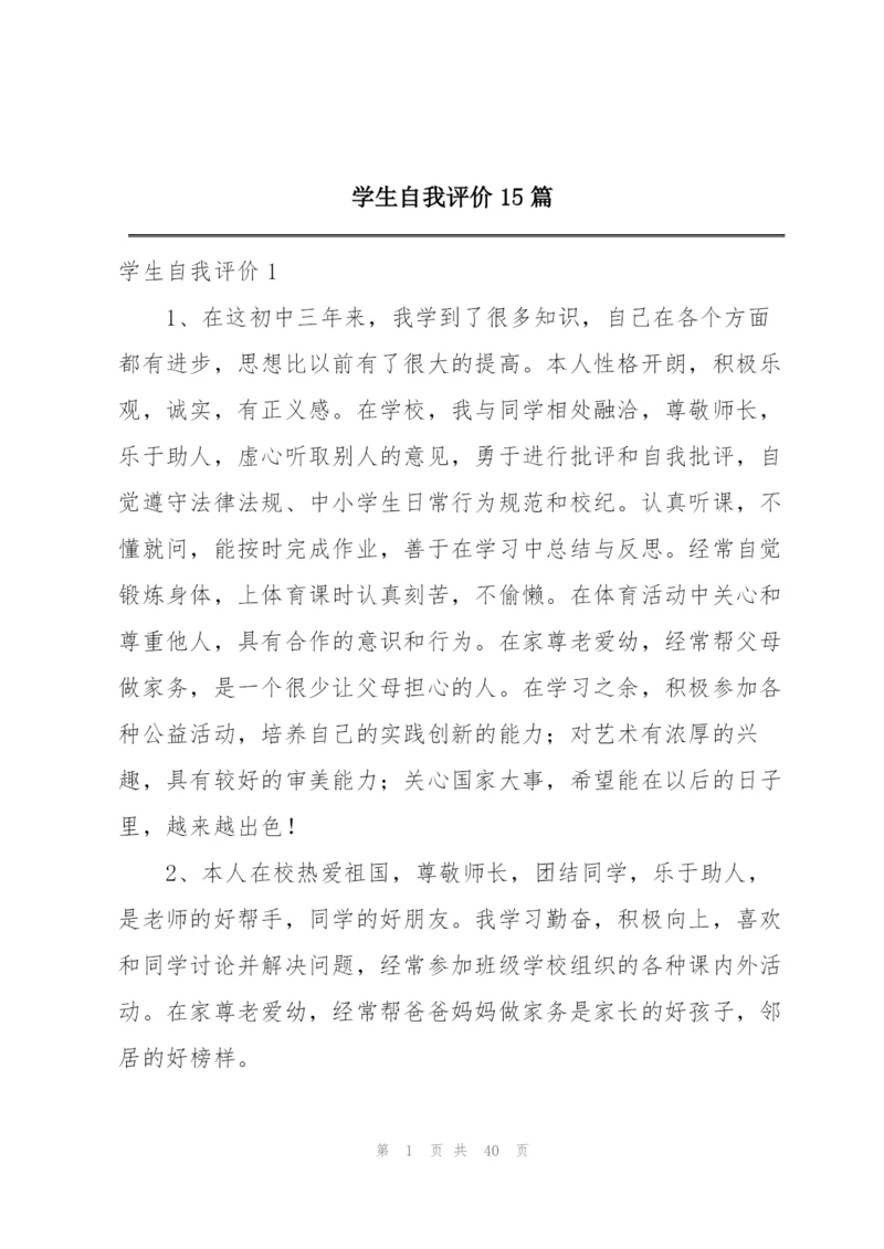 学生自我评价15篇.docx