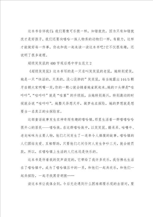 超级笑笑鼠400字观后感中学生范文