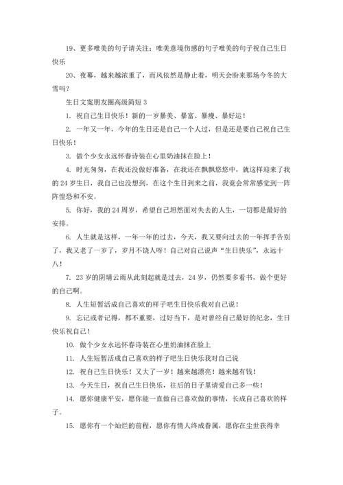 适合发朋友圈生日的说说文案五篇.docx