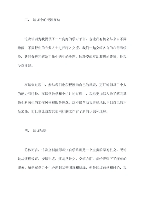 全科医师师资自学培训总结