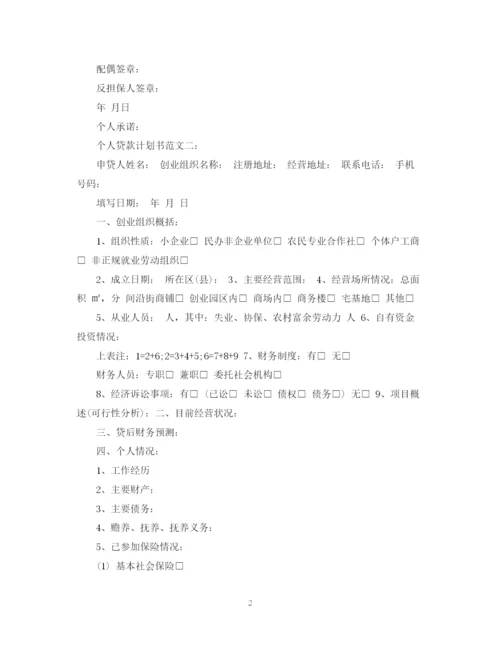 精编之个人贷款计划书范文.docx