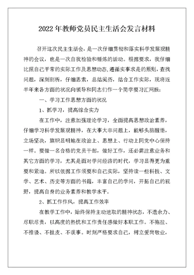 2022年教师党员民主生活会发言材料