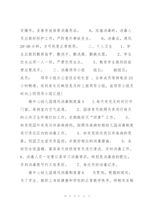 镇中心幼儿园通风消毒制度范文六篇.docx