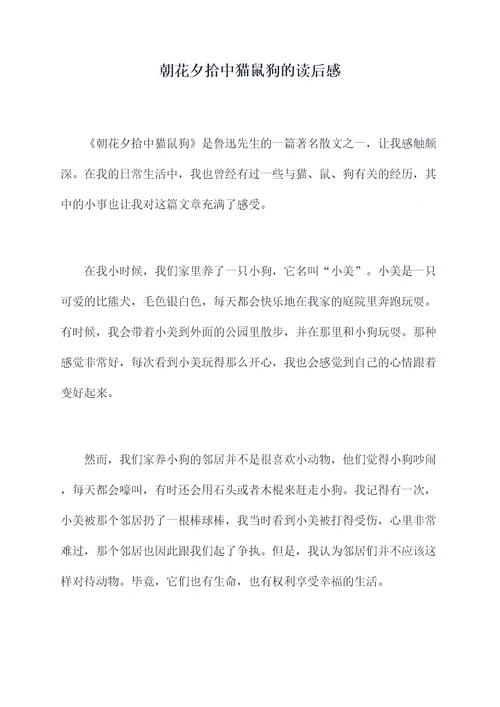 朝花夕拾中猫鼠狗的读后感