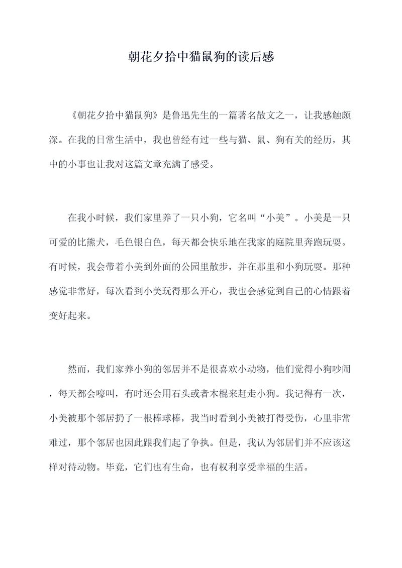朝花夕拾中猫鼠狗的读后感