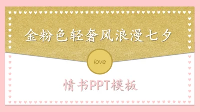 一封情书金粉色信封浪漫七夕情人节通用PPT模板