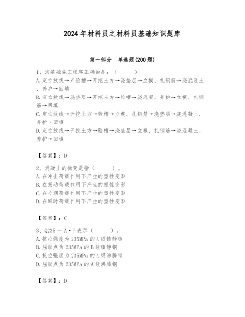 2024年材料员之材料员基础知识题库附答案（模拟题）.docx