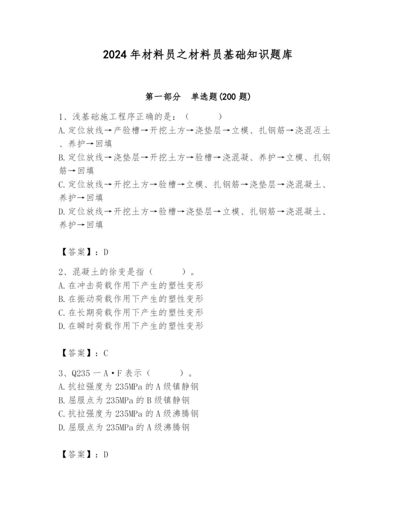 2024年材料员之材料员基础知识题库附答案（模拟题）.docx