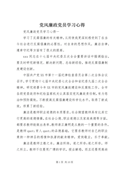 党风廉政党员学习心得.docx
