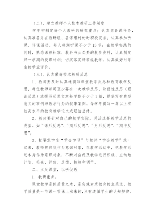 校本教研个人工作计划.docx