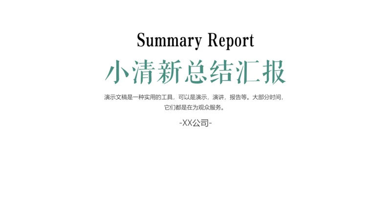 绿植小清新工作总结汇报通用PPT模板