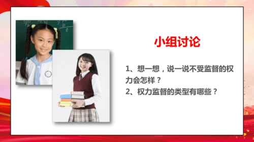 统编版六年级上册3.7《 权利受到制约和监督》 第二课时 《权力运行受监督》  课件（共19张PPT
