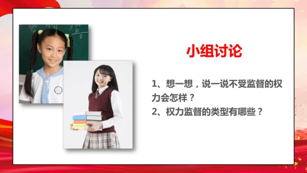 统编版六年级上册3.7《 权利受到制约和监督》 第二课时 《权力运行受监督》  课件（共19张PPT