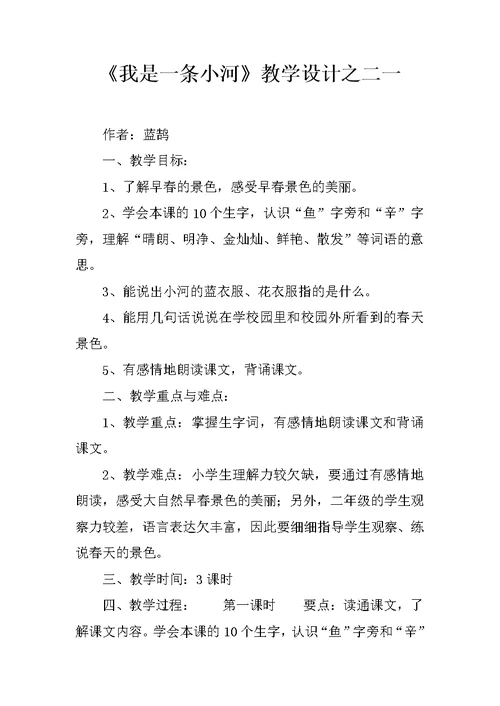 《我是一条小河》教学设计之二一