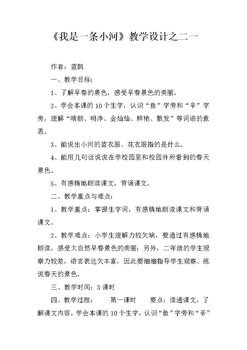 《我是一条小河》教学设计之二一