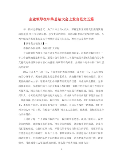 精编之企业领导在年终总结大会上发言范文五篇.docx