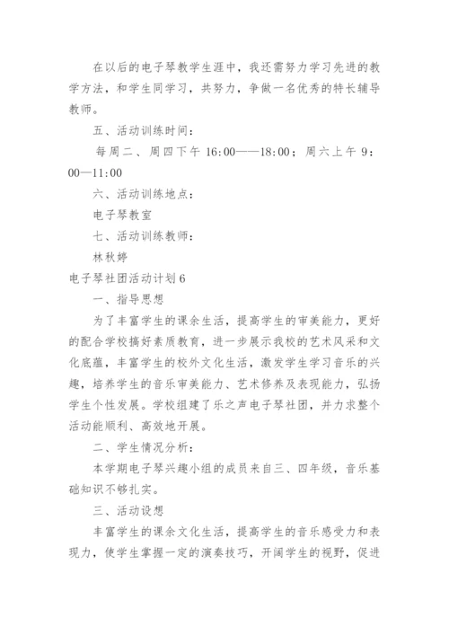 电子琴社团活动计划.docx