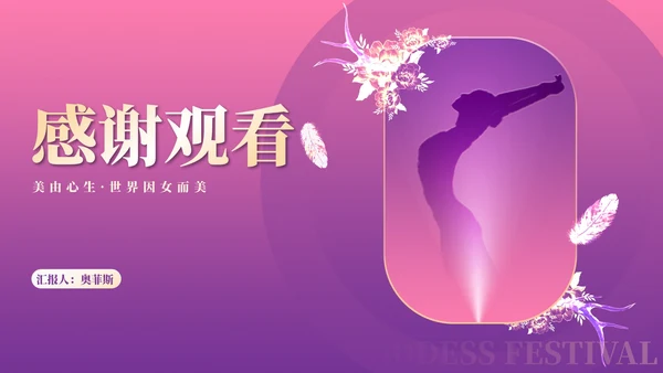 小清新紫色渐变女生女神节活动汇报PPT模板