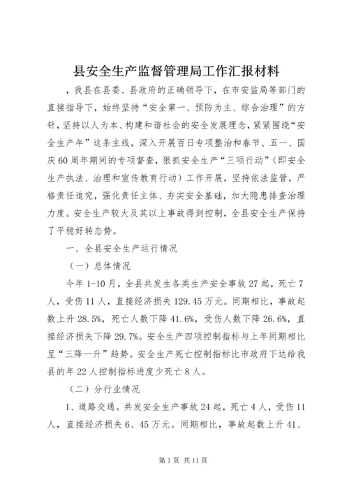 县安全生产监督管理局工作汇报材料.docx