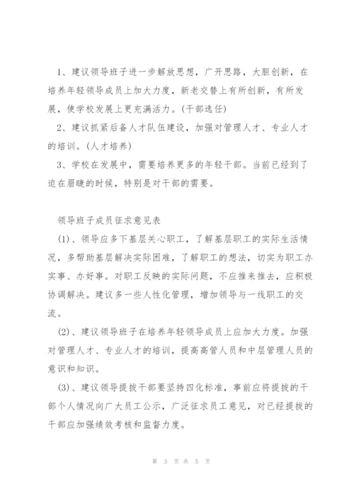 领导班子成员征求意见表.docx