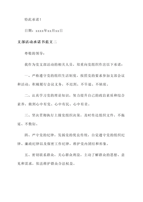 支部活动承诺书范文