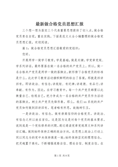 最新做合格党员思想汇报 (2).docx