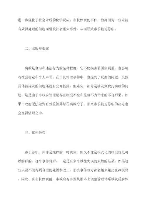 绍兴市市长停职原因剖析