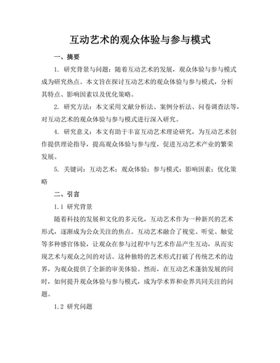 互动艺术的观众体验与参与模式
