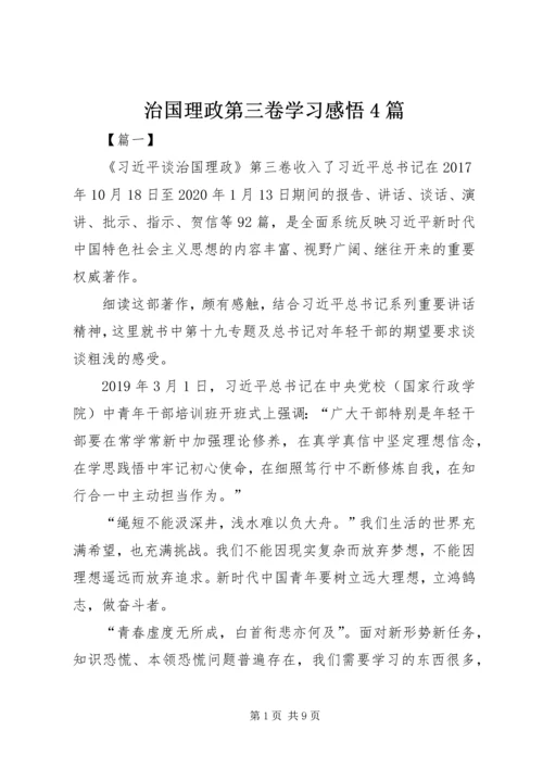 治国理政第三卷学习感悟4篇.docx