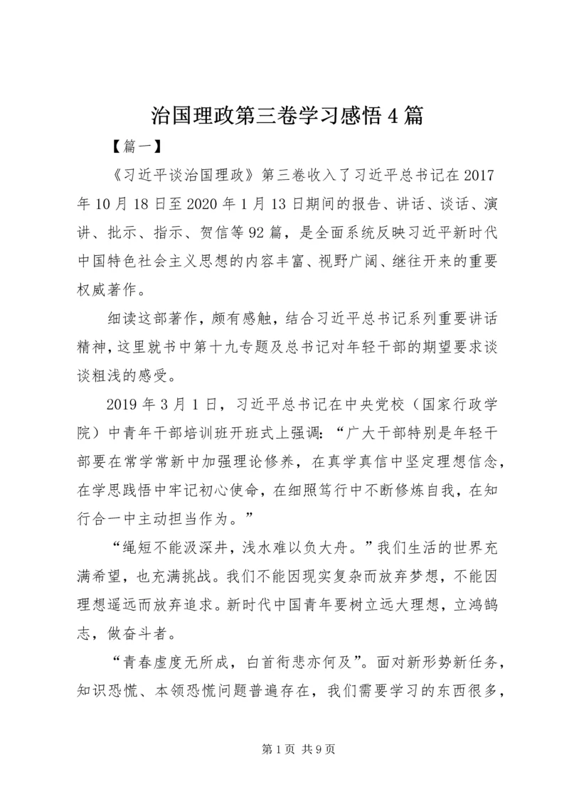 治国理政第三卷学习感悟4篇.docx