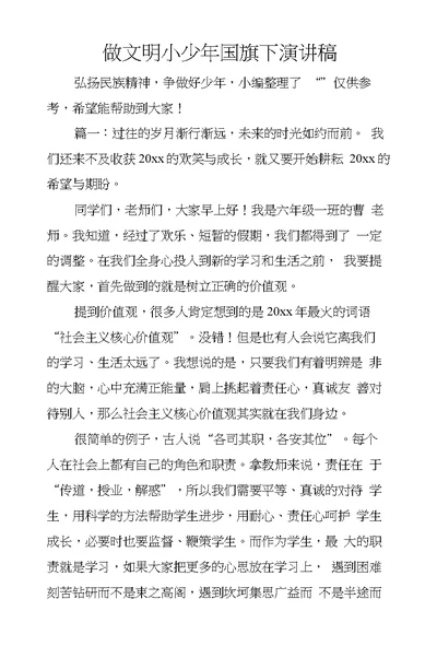 做文明小少年国旗下演讲稿