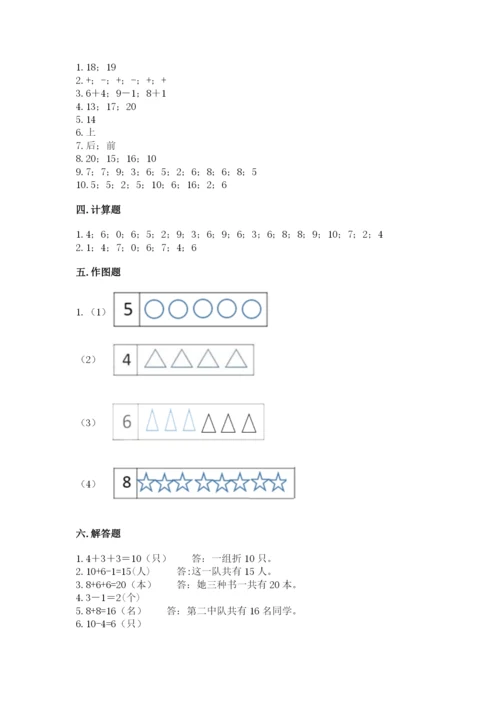 人教版一年级上册数学期末测试卷及答案1套.docx