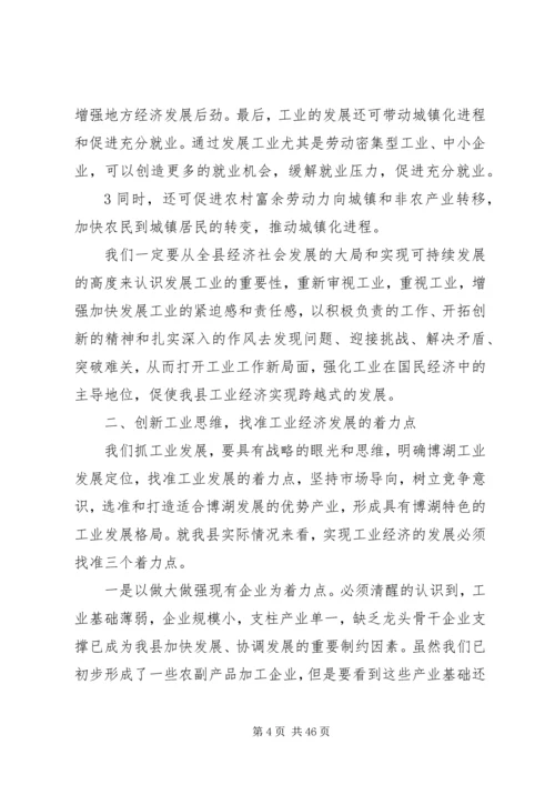 加快工业经济发展工作会议结束时的讲话.docx