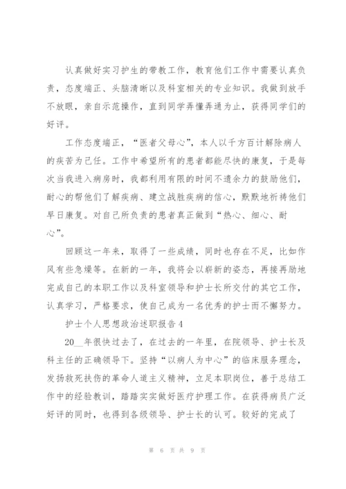 护士个人思想政治述职报告.docx