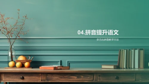 拼音教学的力量