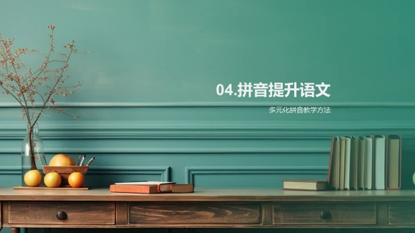 拼音教学的力量