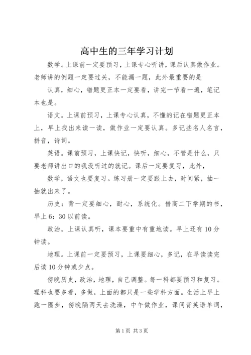 高中生的三年学习计划.docx